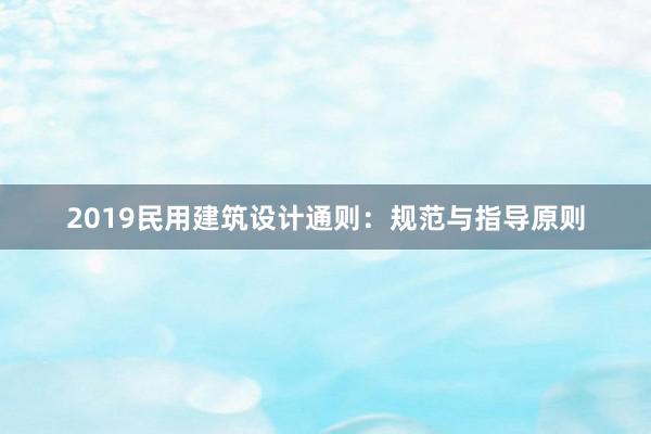 2019民用建筑设计通则：规范与指导原则