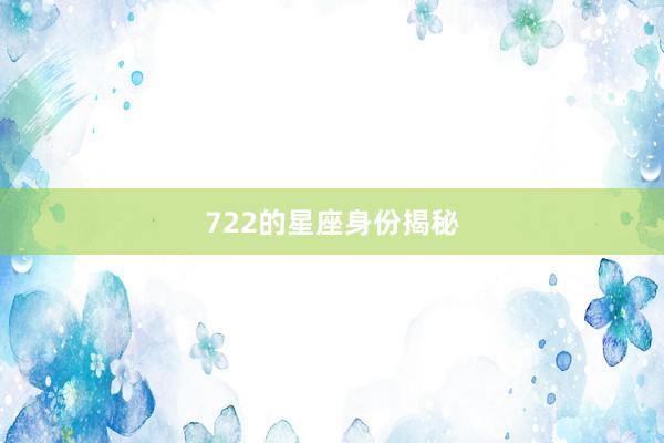 722的星座身份揭秘